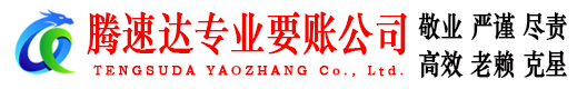 淮上腾速达要债公司